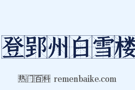 登郢州白雪楼是什么意思的图片